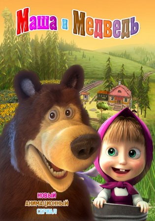 Маша и Медведь / Маша і Ведмідь (2011-2012) 23 серия / 23 серія смотреть онлайн HD