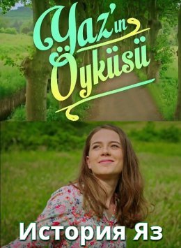История Яз / Yazin Oykusu Все серии (2015) смотреть онлайн турецкий сериал на русском языке