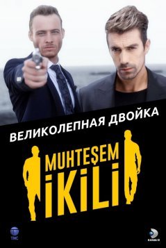 Великолепная двойка / Muhtesem Ikili Все серии (2018) смотреть онлайн на русском языке