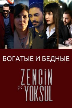 Богатые и бедные / Zengin ve Yoksul Все серии (2019) смотреть онлайн на русском языке
