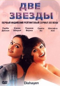 Две Звезды / Dishayen Все серии (2003) смотреть онлайн индийский сериал на русском языке